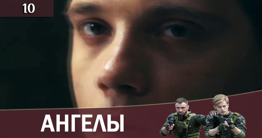 Ангелы (2+2 Украина) 1 сезон 10 серия смотреть онлайн на телефоне бесплатно