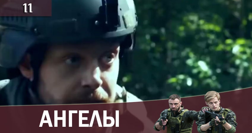 Ангелы (2+2 Украина) 1 сезон 11 серия полная версия смотреть бесплатно
