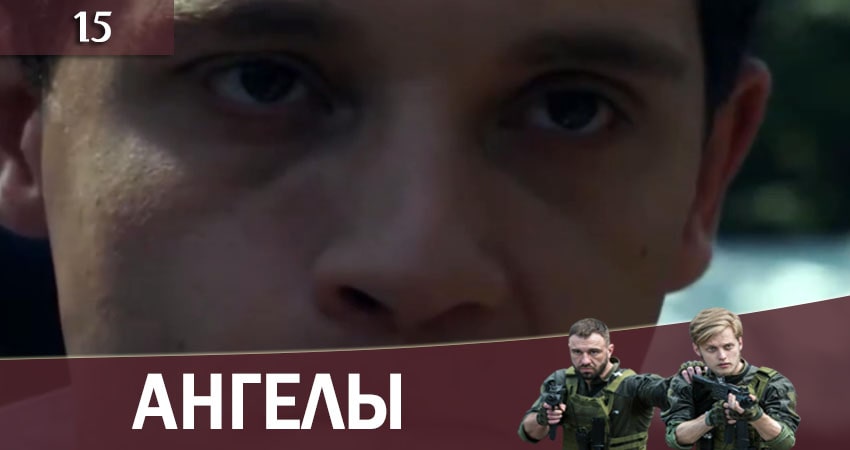 Ангелы (2+2 Украина) (2020) 1 сезон 15 серия смотреть в 4K качестве онлайн