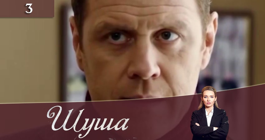 Шуша (1 сезон, 1-16,17,18 серия) смотреть онлайн все серии
