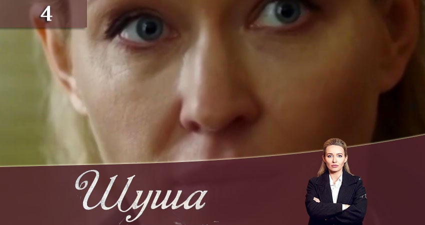 Сериал Шуша (2020) 1 сезон 4 серия смотреть онлайн в качество 1080 HD или 4K