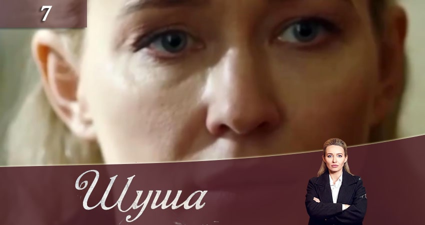 Шуша (2020) 1 сезон 7 серия смотреть в HD 1080 без регистрации