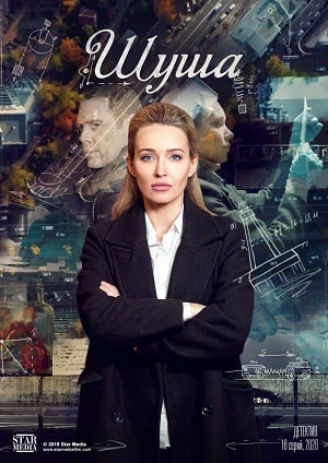 Шуша 1 сезон (2020, Украина) смотреть сериал онлайн