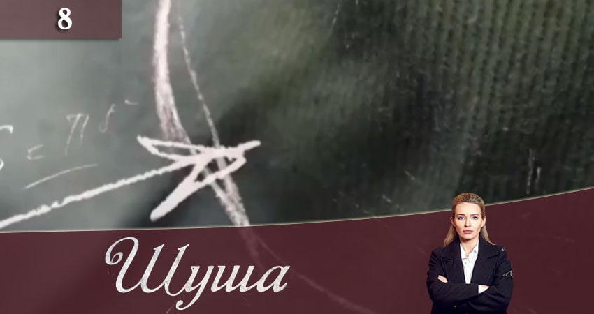Шуша (2020) 1 сезон 8 серия смотреть онлайн без рекламы