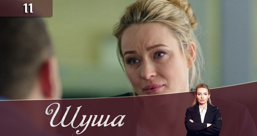 Шуша (2020) 1 сезон 11 серия смотреть онлайн в хорошем качестве