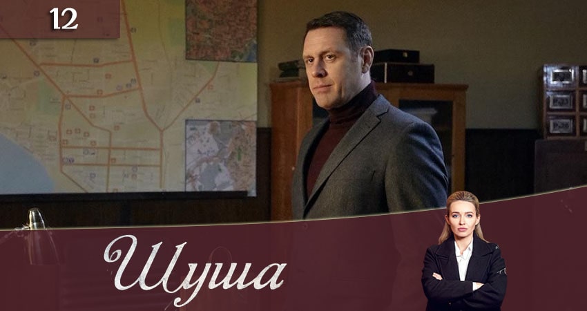 Смотреть сериал Шуша (2020) 1 сезон 12 серия без рекламы в HD