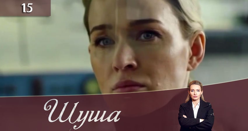 Шуша (1 сезон, 2020) смотреть онлайн