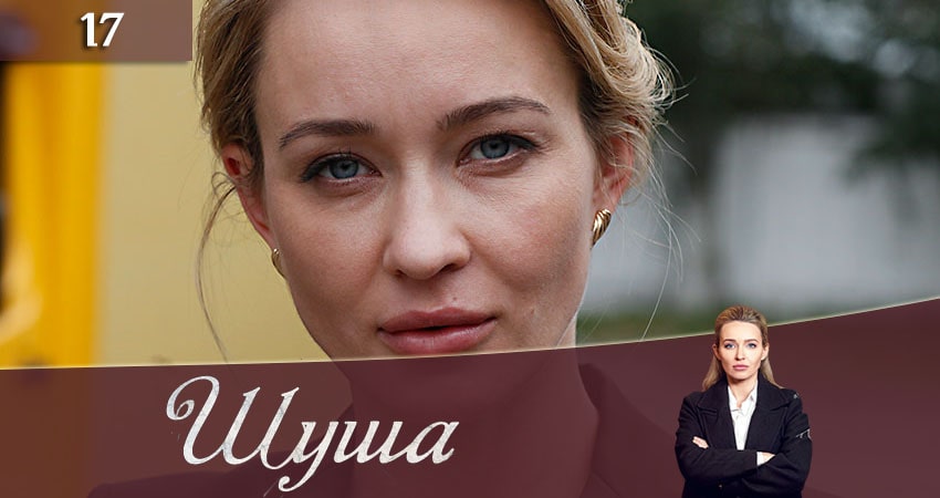 Шуша (1 сезон) актеры
