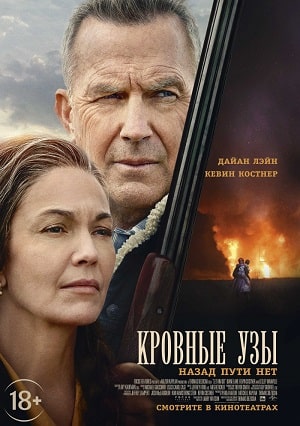 Фильм Кровные узы 2020 (2020) смотреть в качестве Full HD бесплатно