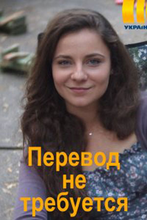 Перевод не требуется(Переклад не потрiбен) 1-й сезон (2020, Украина) смотреть сериал онлайн