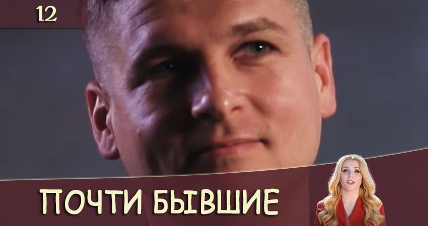 Почти бывшие (Майже колишнi) (2020) 1 сезон 12 серия смотреть онлайн без рекламы