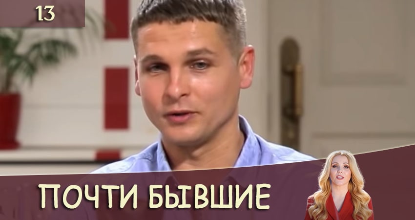 Почти бывшие (Майже колишнi) (2020) 1 сезон 13 серия смотреть бесплатно полностью