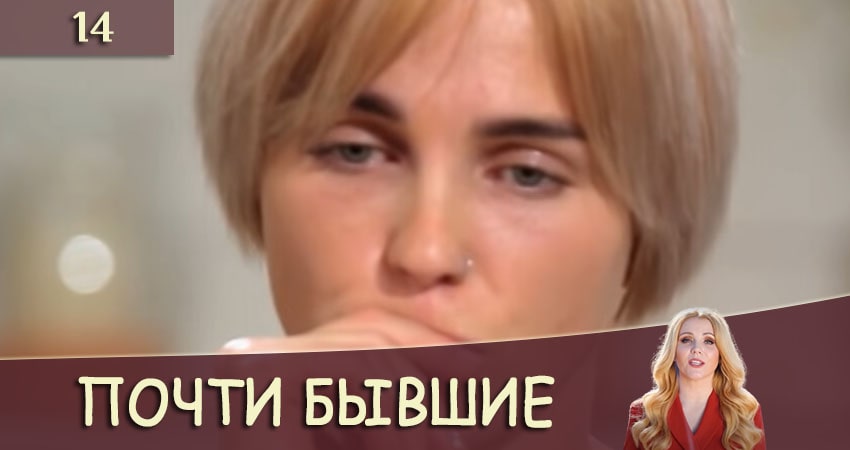 Почти бывшие (Майже колишнi) (2020) 1 сезон 14 серия смотреть в 4K качестве онлайн