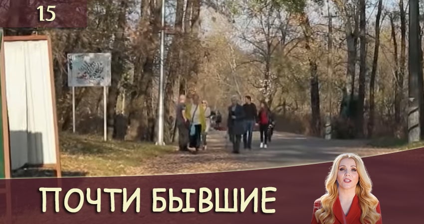 Почти бывшие (Майже колишнi) (2020) 1 сезон 15 серия полностью смотреть бесплатно без рекламы