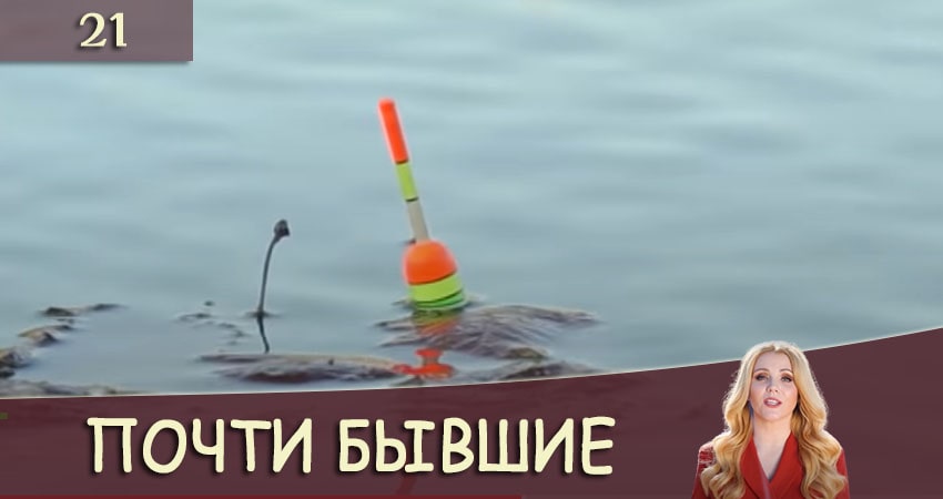 Почти бывшие (Майже колишнi) (2020) 1 сезон 21 серия онлайн бесплатно в высоком качестве