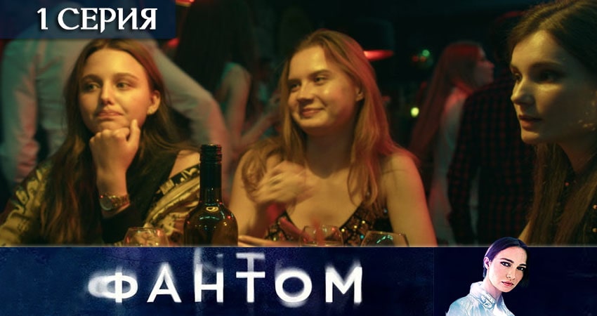 Смотреть сериал Фантом (ТВ3) (2020) 1 сезон 1 серия без рекламы в HD