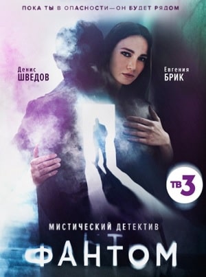 Сериал Фантом (ТВ3) (2020) 1 сезон все эпизоды в отличном качестве без рекламы