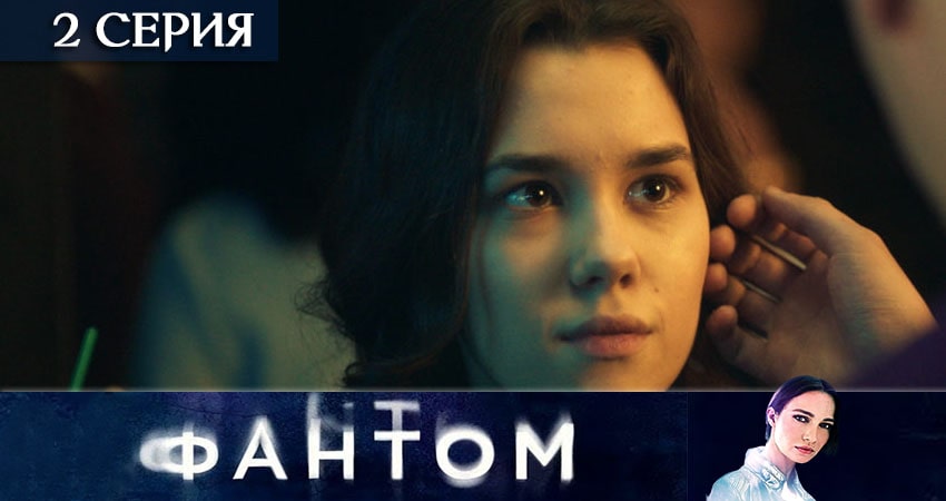 Фантом (ТВ3) (2 сезон) лорд фильм
