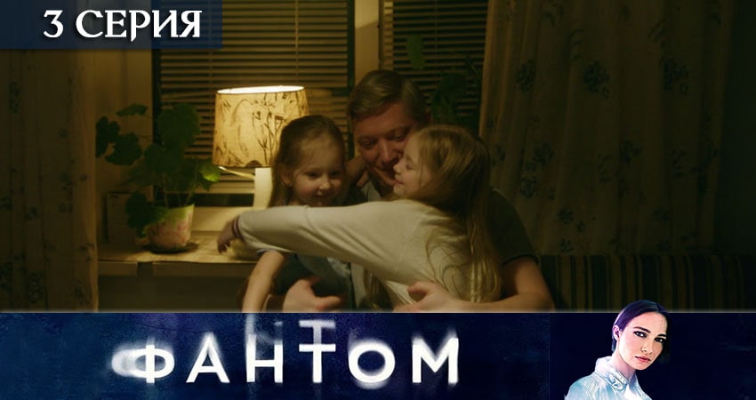 Фантом (ТВ3) (2020) 1 сезон 3 серия смотреть онлайн бесплатно