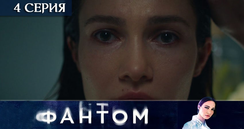 Фантом (ТВ3) (2020) 1 сезон 4 серия смотреть онлайн без рекламы