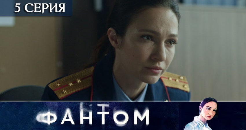 Фантом (ТВ3) (1-8,9,10 серия) где снимался