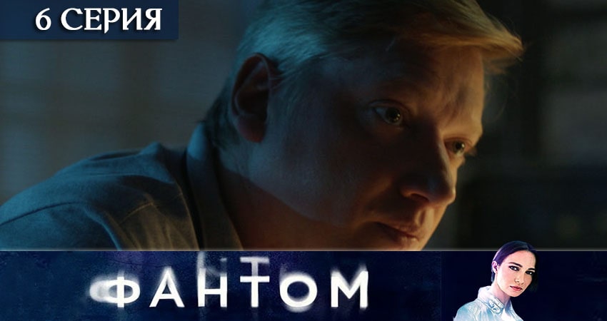 Фантом (ТВ3) (1 сезон) актеры