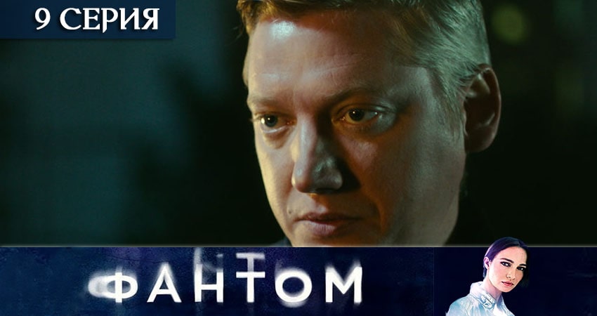 Фантом (ТВ3) (1 сезон, 1-8,9,10 серия) смотреть лорд фильм