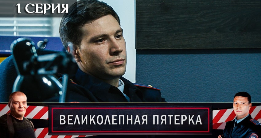 Видео Великолепная пятёрка (4 сезон)