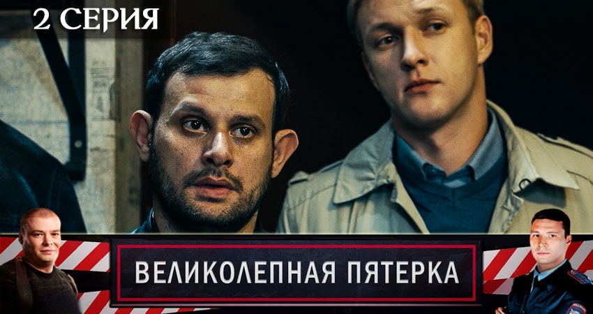 Cмотреть сериал Великолепная пятёрка 3 сезон 2 серия онлайн бесплатно