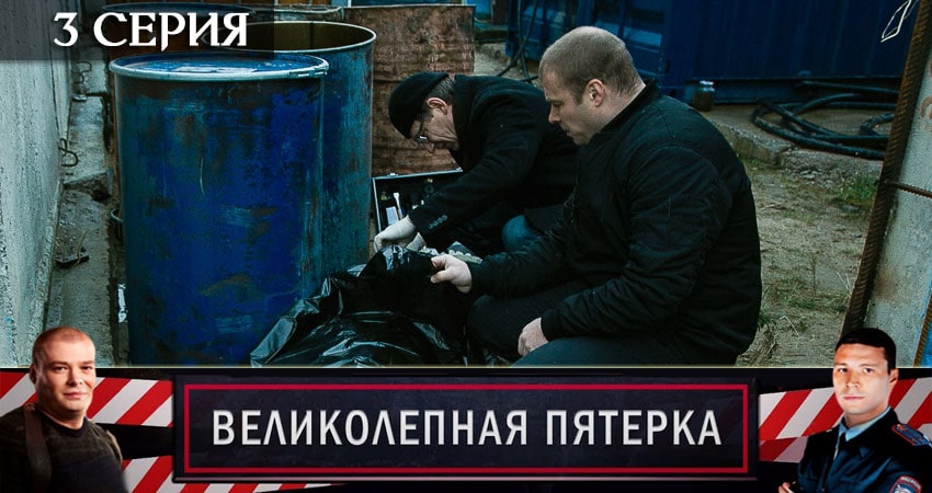 Смотреть сериал Великолепная пятёрка 3 сезон 3 серия бесплатно и без рекламы