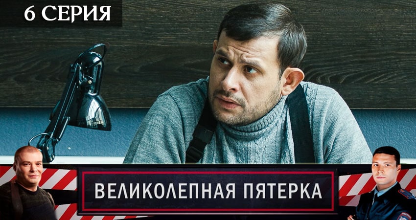 Великолепная пятёрка (2020) 3 сезон 6 серия смотреть онлайн без рекламы и регистрации