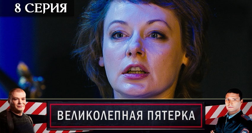 Великолепная пятёрка (4 сезон) hd