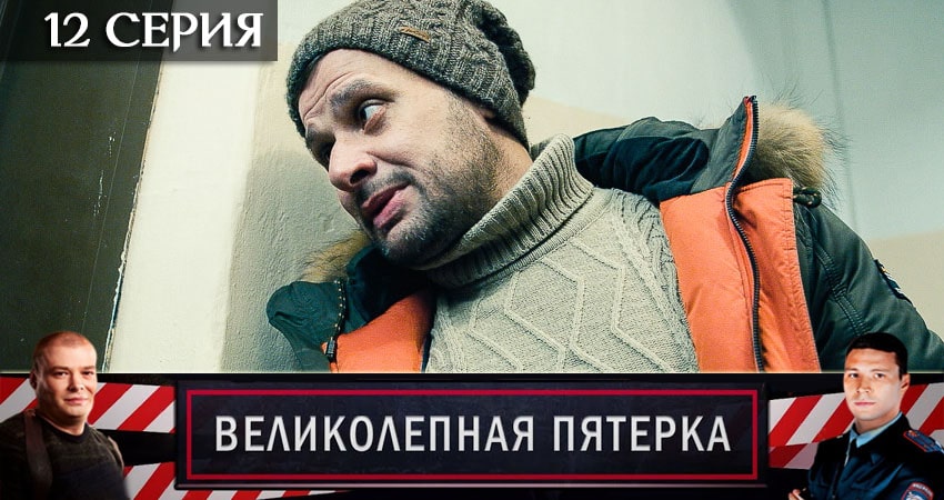 Великолепная пятёрка (3 сезон, 2020) смотреть бесплатно онлайн без рекламы