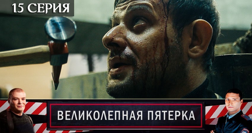Смотреть сериал Великолепная пятёрка (2020) 3 сезон 15 серия без рекламы в HD