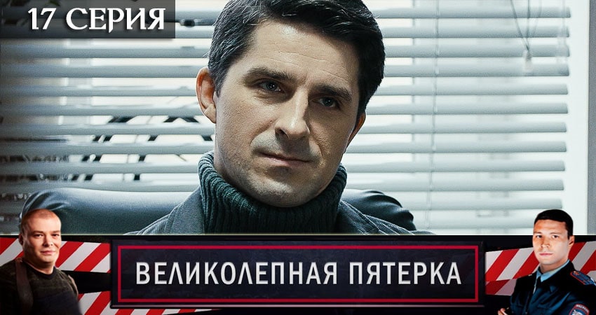 Сериал Великолепная пятёрка (2020) 3 сезон 17 серия смотреть онлайн в качество 1080 HD или 4K