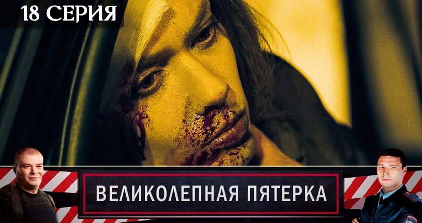 Великолепная пятёрка 3 сезон 18 серия смотреть в хорошем качестве