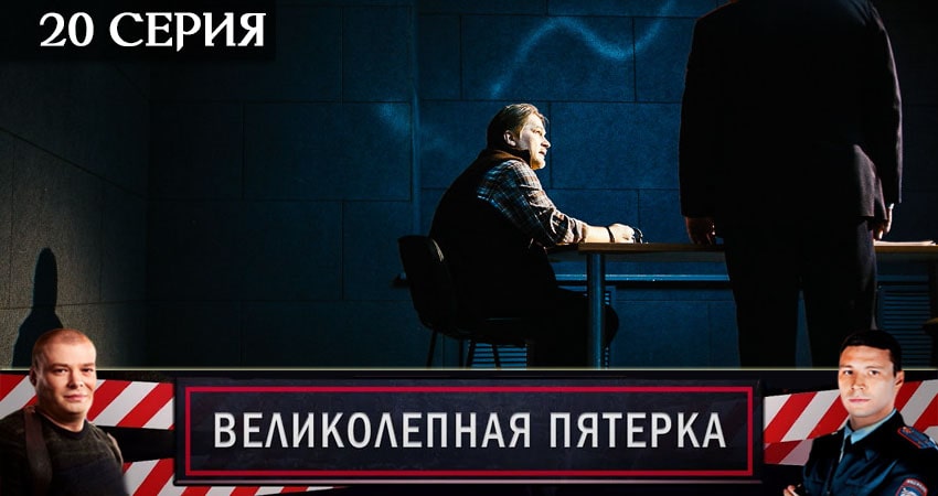 Великолепная пятёрка (2020) 3 сезон 20 серия полностью смотреть бесплатно без рекламы