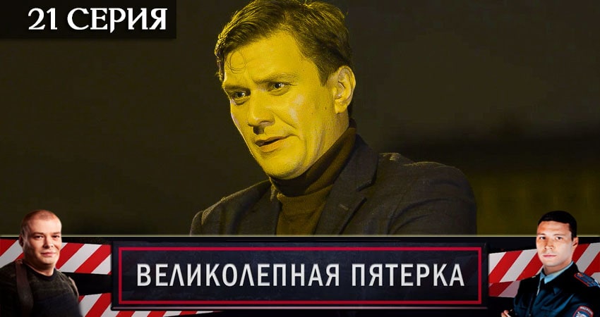 Сериал Великолепная пятёрка (2020) 3 сезон 21 серия смотреть бесплатно в хорошем качестве