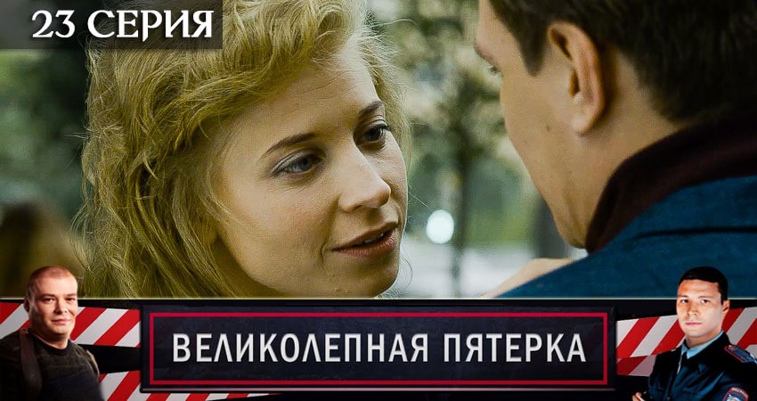 Великолепная пятёрка (2020) 3 сезон 23 серия смотреть онлайн без рекламы