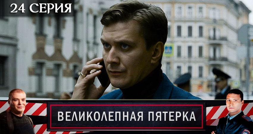 Сериал Великолепная пятёрка 3 сезон 24 серия онлайн в качестве 1080p
