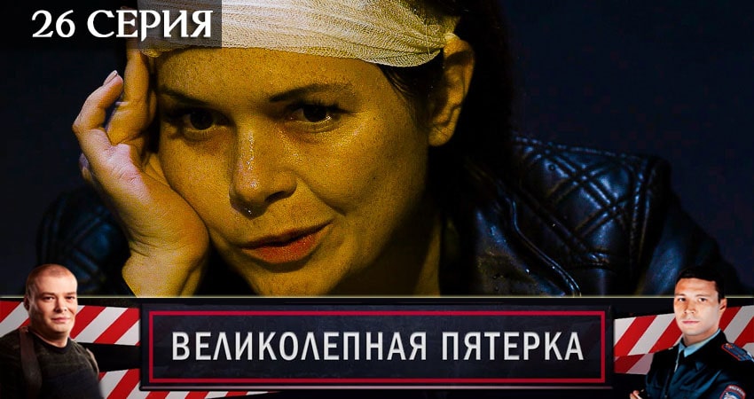 Великолепная пятёрка (2020) 3 сезон 26 серия полностью смотреть бесплатно без рекламы