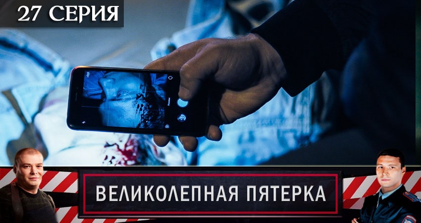 Великолепная пятёрка (2020) 3 сезон 27 серия онлайн бесплатно в высоком качестве