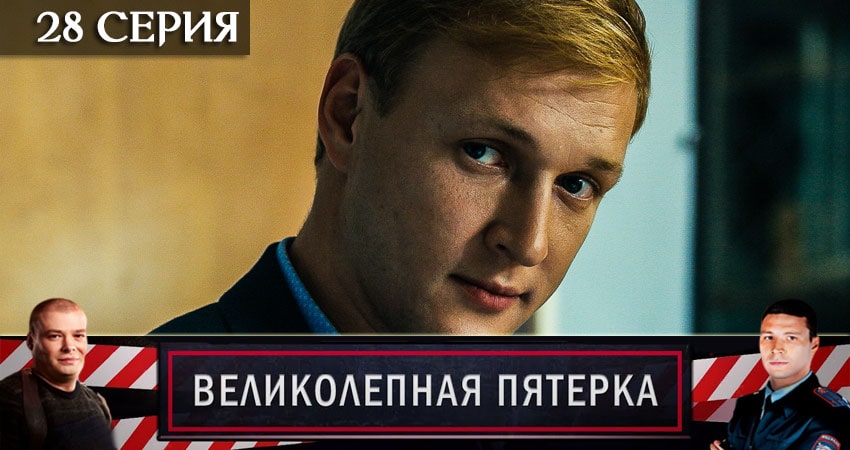 Великолепная пятёрка (2020) 3 сезон 28 серия полностью в хорошем качестве и бесплатно