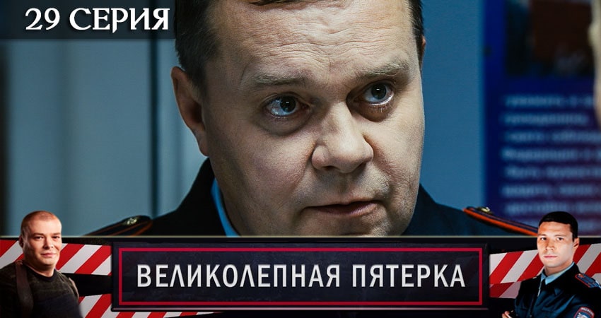 Смотреть Великолепная пятёрка 3 сезон 29 серия онлайн бесплатно без смс