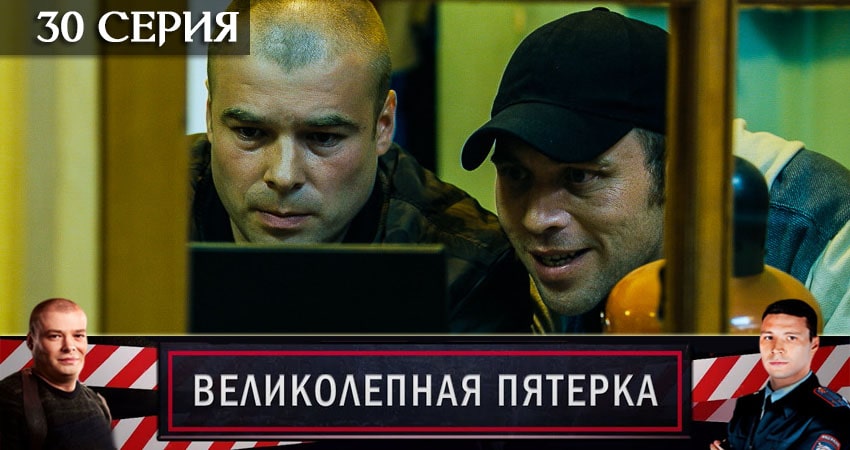 Смотреть Великолепная пятёрка 3 сезон 30 серия онлайн бесплатно без смс