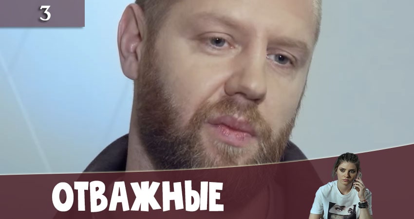 Отважные (Вiдважнi) (3 сезон) 2020 актеры
