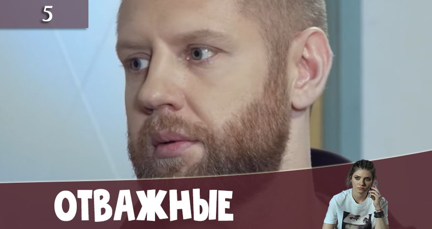 Отважные (Вiдважнi) (2020) 2 сезон 5 серия смотреть в HD 1080 без регистрации