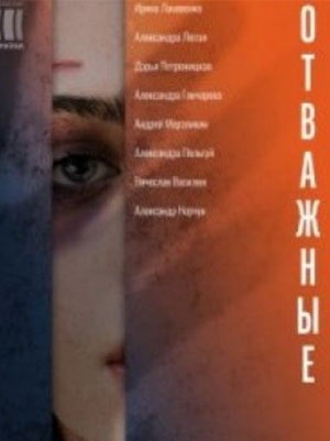 Отважные (Вiдважнi) 2 сезон (2020) смотреть сериал онлайн