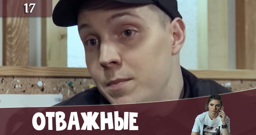 Смотреть сериал Отважные (Вiдважнi) 2 сезон 17 серия бесплатно и без рекламы