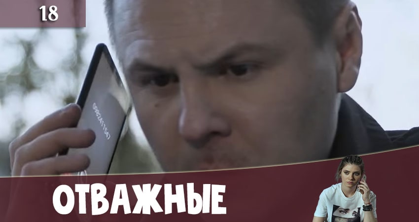 Сериал Отважные (Вiдважнi) 2 сезон 18 серия смотреть онлайн бесплатно в хорошем качестве